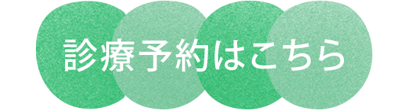 診療予約はこちら｜やました泌尿器科・皮フ科クリニック