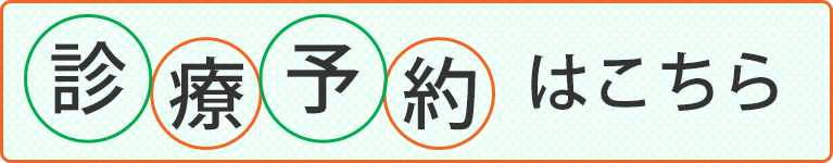 診療予約はこちら,やました泌尿器科・皮膚科クリニック